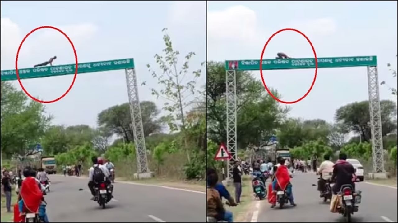 Viral Video: রাস্তার হাইট বারে উঠে পুশআপ করল এক যুবক, 'সস্তার নেশা' বলে খোরাক নেটিজেনদের