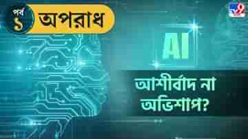 Artificial Intelligence: মানুষের উপরেই বাটপাড়ি! আপনার ছবি-কণ্ঠ নকল করেই এবার লক্ষ লক্ষ টাকা হাতাবে AI