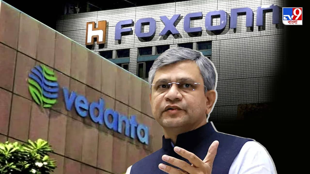 Foxconn-Vedanta: ফক্সকন ও বেদান্ত উভয়েই ভারতের সেমি কন্ডাকটর মিশন পূরণে বদ্ধপরিকর, জানালেন অশ্বিনী বৈষ্ণব