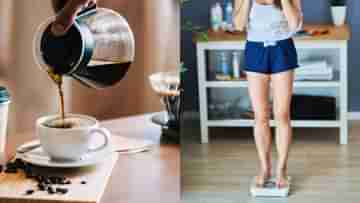 Coffee for Weight Loss: দুধ-চিনি ছাড়া এভাবে কফি খান, ছিপছিপে চেহারায় ফিরবেন মাত্র ৭ দিনে