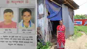 Daspur Child Missing: স্কুলে গিয়ে পাঁচ দিন ধরে ঘরে ফেরেনি অঙ্কিত ও রাজ, ঘুম ছুটেছে পুলিশের