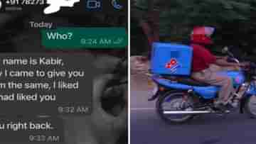 পিৎজ়া ডেলিভারি করে মহিলাকে WhatsApp-এ প্রোপোজ়, Dominos ডেলিভারি বয়ের কাণ্ডে হতবাক নেটদুনিয়া