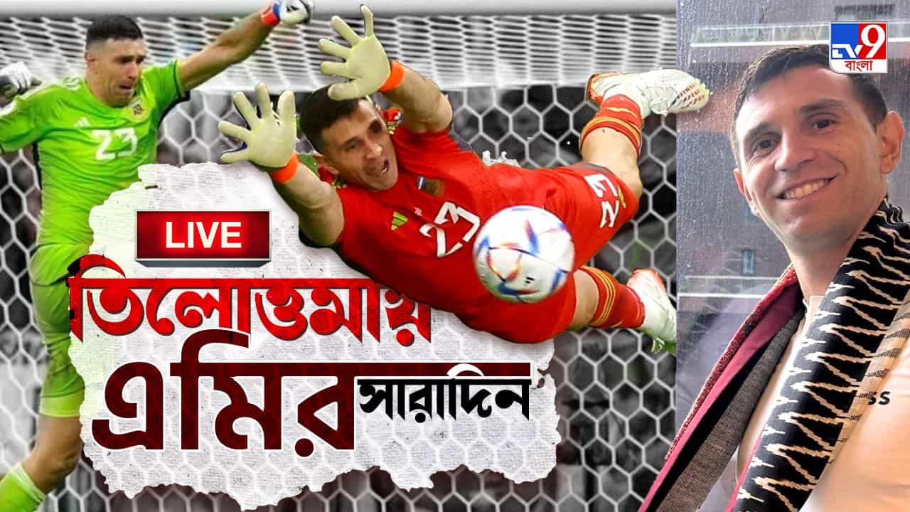 Emiliano Martinez in Kolkata Highlights: মিলনমেলা থেকে মোহনবাগান, এমি মার্টিনেজের বিস্তারিত তথ্য রইল Emiliano Martinez in Kolkata Highlights: মিলনমেলা থেকে মোহনবাগান, এমি মার্টিনেজের বিস্তারিত তথ্য রইল