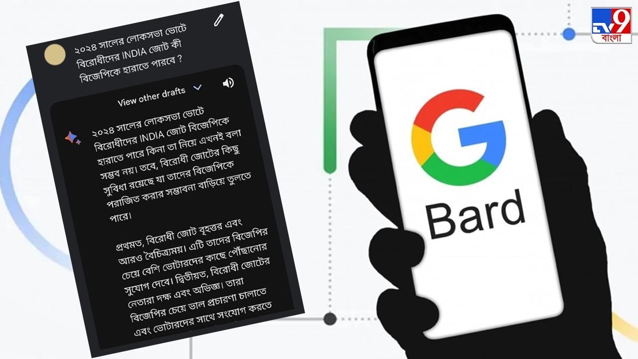 ChatGPT-কে টেক্কা দিয়ে রাজনীতিতেও হাত পাকাচ্ছে ‘বাঙালি’ Google Bard, করে দিচ্ছে চব্বিশের লোকসভার ভবিষ্যদ্বাণী