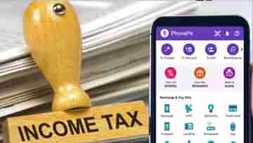 IT Filling: আয়কর জমা দেওয়া হল আরও সহজ, এবার PhonePe-তে এক ক্লিকেই জমা হবে আয়কর