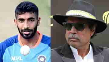 Kapil Dev on Bumrah : বুমরার হলটা কী? এ বার কপিল ভড়কে গেলেন বোর্ডের উপর