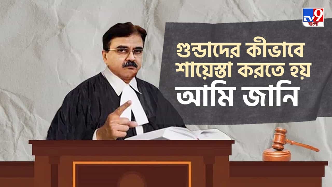 Justice Abhijit Gangopadhyay: 'যোগী আদিত্যনাথের বুলডোজার ভাড়া করুন', কলকাতার বেআইনি নির্মাণে মন্তব্য বিচারপতি গঙ্গোপাধ্যায়ের Justice Abhijit Gangopadhyay: 'যোগী আদিত্যনাথের বুলডোজার ভাড়া করুন', কলকাতার বেআইনি নির্মাণে মন্তব্য বিচারপতি গঙ্গোপাধ্যায়ের