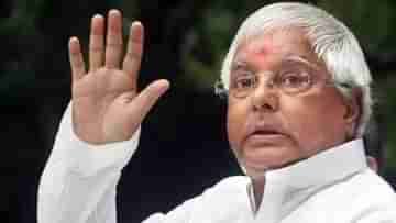 Lalu Prasad Yadav: বিজেপি সরকারকে বহিষ্কৃত করতে সবরকম প্রস্তুতি নেব, দিল্লি যাওয়ার আগে বার্তা লালুর