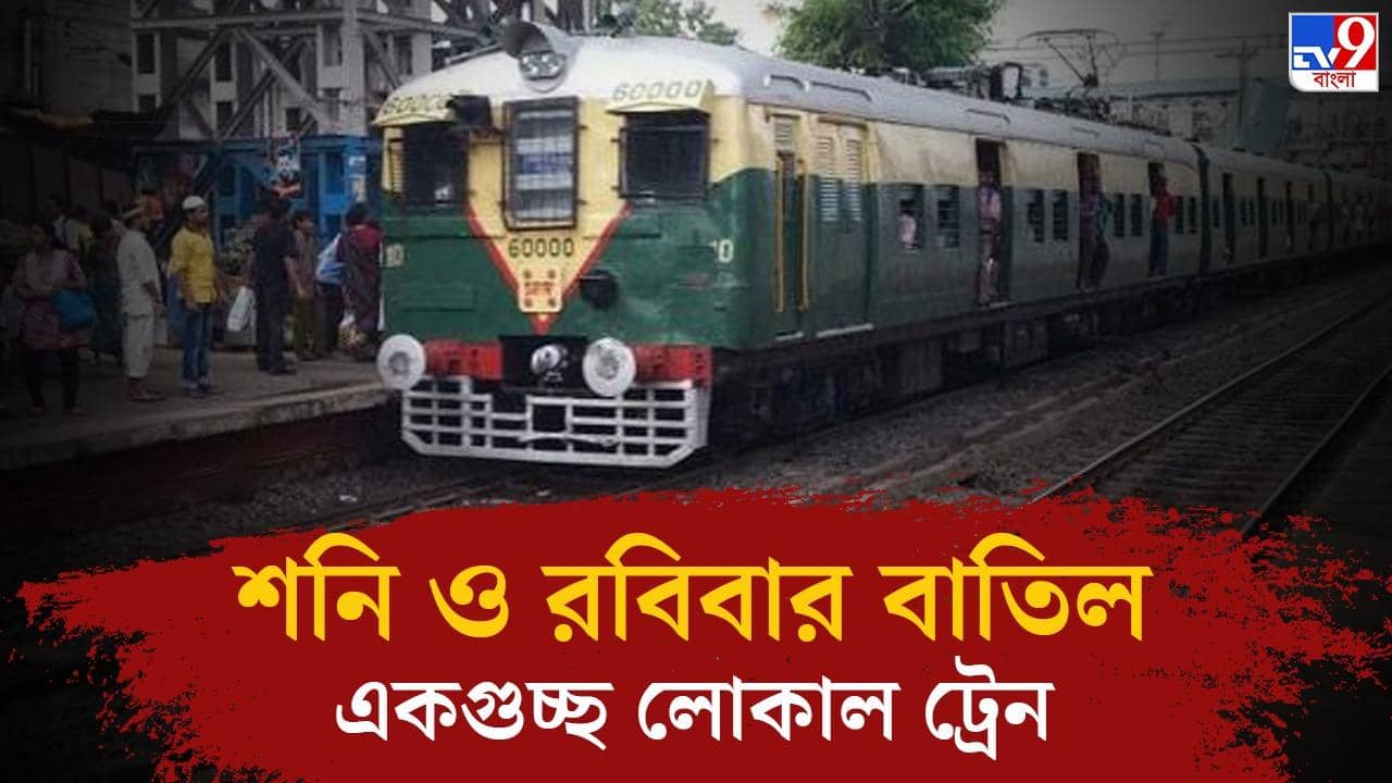 Local Train Cancelled: সপ্তাহান্তে একগুচ্ছ লোকাল ট্রেন বাতিল হাওড়া শাখায়, দুর্ভোগের আশঙ্কা বর্ধমান, ব্যান্ডেল, তারকেশ্বরে