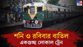 Local Train Cancelled: সপ্তাহান্তে একগুচ্ছ লোকাল ট্রেন বাতিল হাওড়া শাখায়, দুর্ভোগের আশঙ্কা বর্ধমান, ব্যান্ডেল, তারকেশ্বরে Local Train Cancelled: সপ্তাহান্তে একগুচ্ছ লোকাল ট্রেন বাতিল হাওড়া শাখায়, দুর্ভোগের আশঙ্কা বর্ধমান, ব্যান্ডেল, তারকেশ্বরে