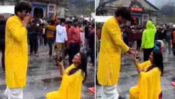 Viral Video: তীর্থ করতে গিয়ে ফিল্মি কায়দায় কেদারনাথেই বিয়ের প্রস্তাব, মেয়ের দুঃসাহসী কাণ্ডে হতবাক নেটদুনিয়া