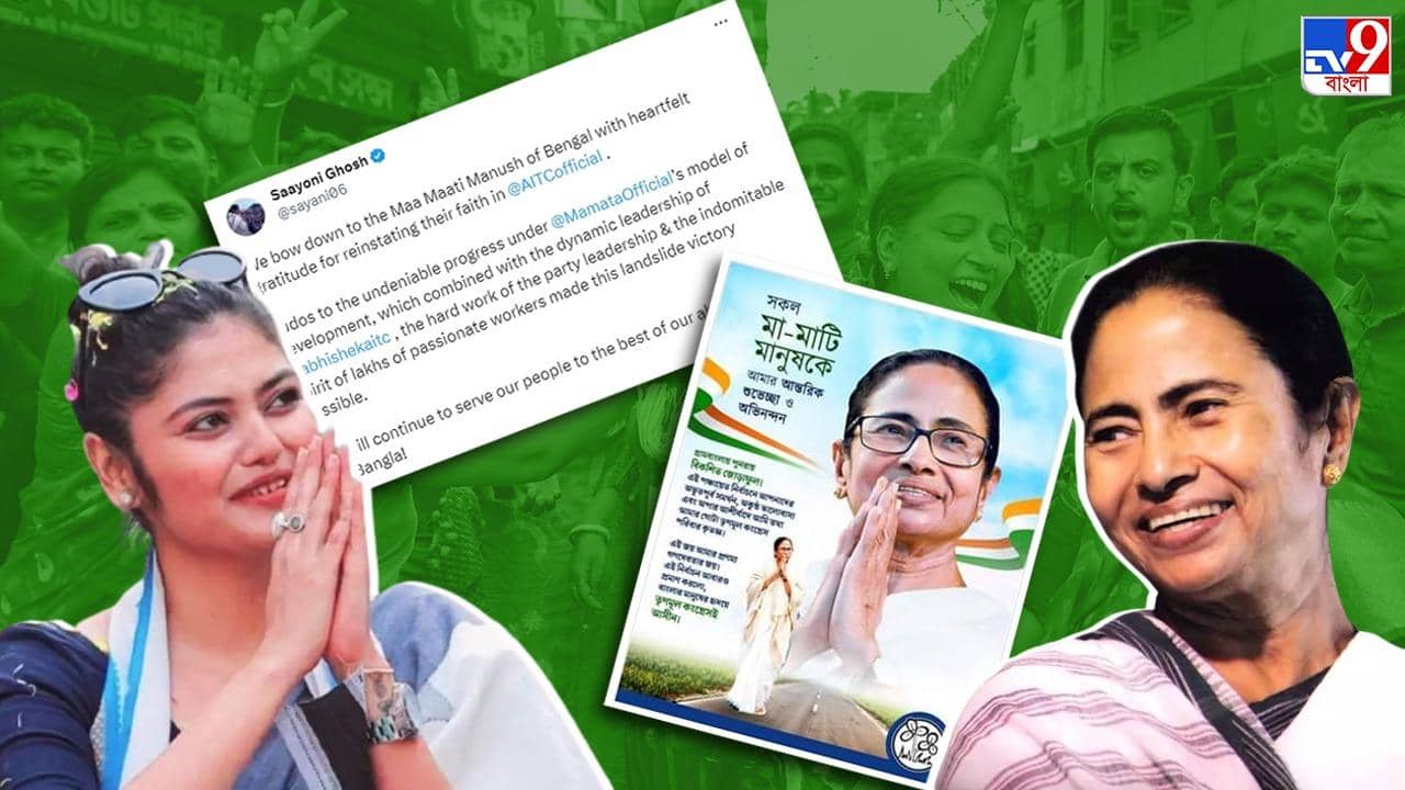 Chief Minister Mamata Banerjee: মা-মাটি-মানুষকে শুভেচ্ছা তৃণমূল সুপ্রিমোর, বিশাল জয়ে মমতা-অভিষেককে কুর্নিশ সায়নীর
