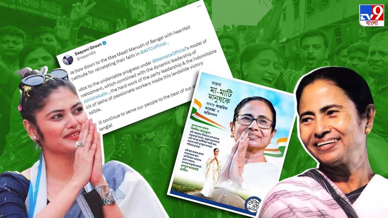 Chief Minister Mamata Banerjee: মা-মাটি-মানুষকে শুভেচ্ছা তৃণমূল সুপ্রিমোর, বিশাল জয়ে মমতা-অভিষেককে কুর্নিশ সায়নীর