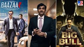 Movies on Share Market: শেয়ার বাজারে বিনিয়োগ শুরু করছেন? এই ছবিগুলি দেখতে একদম ভুলবেন না Movies on Share Market: শেয়ার বাজারে বিনিয়োগ শুরু করছেন? এই ছবিগুলি দেখতে একদম ভুলবেন না