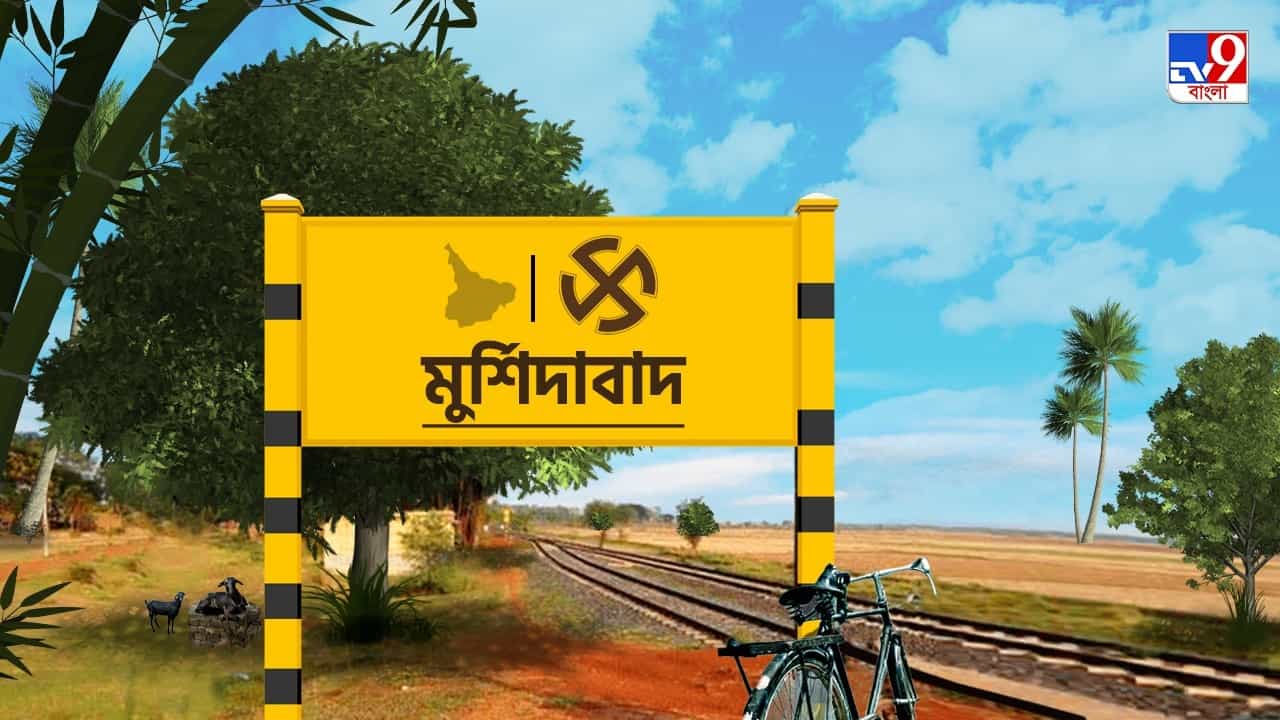 Murshidabad Zilla Parishad Election 2023 Results: মুর্শিদাবাদে জেলা পরিষদে ৭১টি আসনে জয়ী তৃণমূল, বাম-কংগ্রেস মিলিয়ে পেল ৭ আসন Murshidabad Zilla Parishad Election 2023 Results: মুর্শিদাবাদে জেলা পরিষদে ৭১টি আসনে জয়ী তৃণমূল, বাম-কংগ্রেস মিলিয়ে পেল ৭ আসন