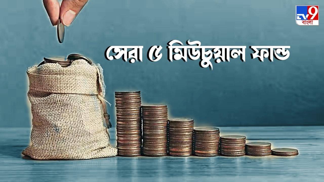 Mutual Fund: অল্প বিনিয়োগেই ঘরে তুলুন বড় লাভ, দেখে নিন ২০২৩ সালের সেরা ৫ মিউচুয়াল ফান্ড