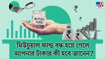 Mutual Fund: মিউচুয়াল ফান্ড বন্ধ হয়ে গেলে আপনার বিনিয়োগ করা অর্থের কী হবে জানেন?