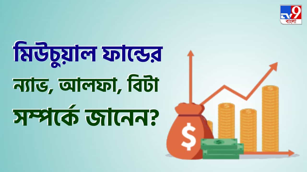Mutual Funds Investments: এই বিষয়গুলো না জেনে মিউচুয়াল ফান্ডে বিনিয়োগ করেন? Mutual Funds Investments: এই বিষয়গুলো না জেনে মিউচুয়াল ফান্ডে বিনিয়োগ করেন?