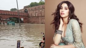 Janhvi Kapoor: যমুনার জলে ভাসছে দিল্লি, চরম বিপত্তিতে জাহ্নবী কাপুর Janhvi Kapoor: যমুনার জলে ভাসছে দিল্লি, চরম বিপত্তিতে জাহ্নবী কাপুর