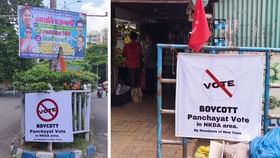 Panchayat Elections 2023: স্মার্ট সিটি কীভাবে পঞ্চায়েত? নিউটাউনে ভোট বয়কটের ডাক ১২ হাজার আবাসিকের Panchayat Elections 2023: স্মার্ট সিটি কীভাবে পঞ্চায়েত? নিউটাউনে ভোট বয়কটের ডাক ১২ হাজার আবাসিকের