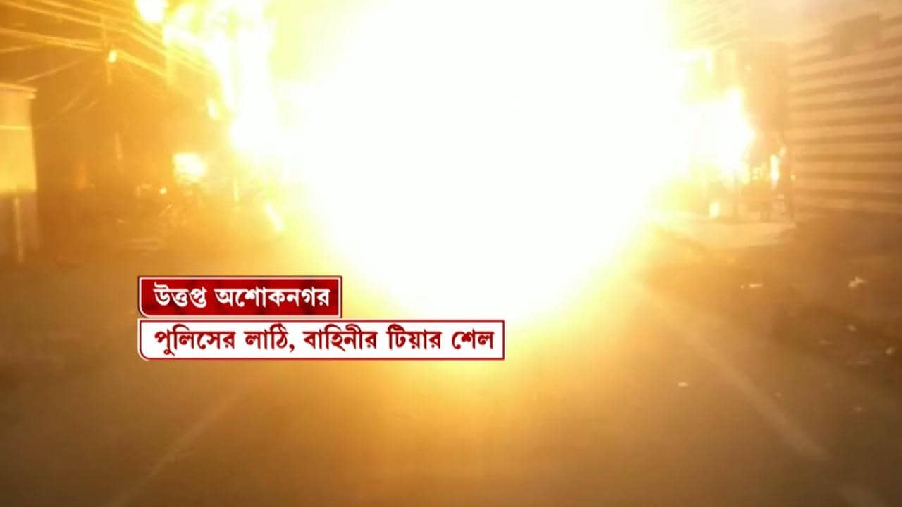 Panchayat Election Result: গণনার রাতে উত্তপ্ত অশোকনগর, লাঠিচার্জ পুলিশের, ফাটল কাঁদানে গ্যাসের সেল