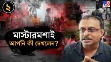 West Bengal Panchayat Elections 2023: ‘হোমগার্ড ছেলেটা শিখন্ডির মতো দাঁড়িয়েছিল’, প্রাণে বেঁচে ভয়াবহ অভিজ্ঞতার কথা শোনালেন ভোটকর্মী পরাগ