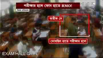 North Bengal Medical College: হলে ফোন হাতে RMO, কথা পরীক্ষার্থীদের সঙ্গে! হবু ডাক্তারদের পরীক্ষার ভিডিয়োয় প্রকাশ্যে স্বাস্থ্যের হাল!