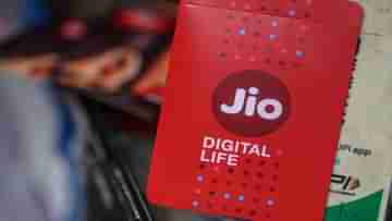 Reliance Jio: সব রিচার্জ প্ল্যান থেকে অত্যন্ত জরুরি এই পরিষেবা সরিয়ে দিল Jio