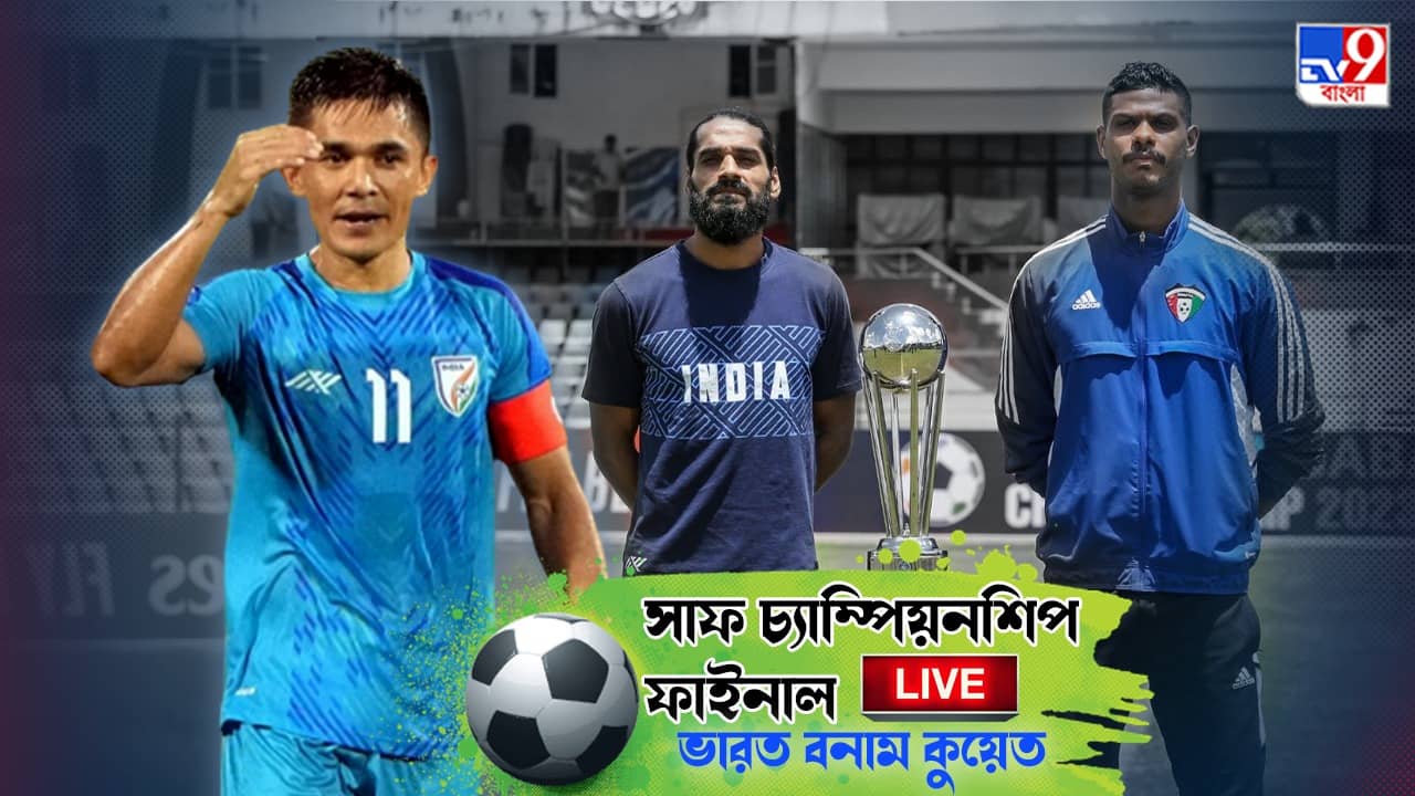 India vs Kuwait Highlights : সাডেন ডেথে গুরপ্রীতের সেভ, সাফ চ্যাম্পিয়ন ভারত