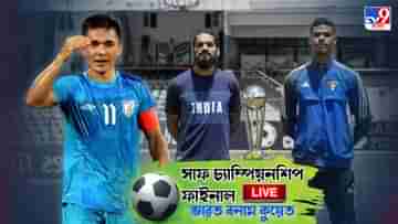 India vs Kuwait Highlights : সাডেন ডেথে গুরপ্রীতের সেভ, সাফ চ্যাম্পিয়ন ভারত