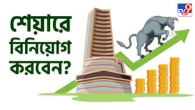 How to Invest in Stock Market: শেয়ার বাজার সত্যিই ঝুঁকিপূর্ণ? বিনিয়োগের আগে এই কথাগুলো মনে রাখুন How to Invest in Stock Market: শেয়ার বাজার সত্যিই ঝুঁকিপূর্ণ? বিনিয়োগের আগে এই কথাগুলো মনে রাখুন