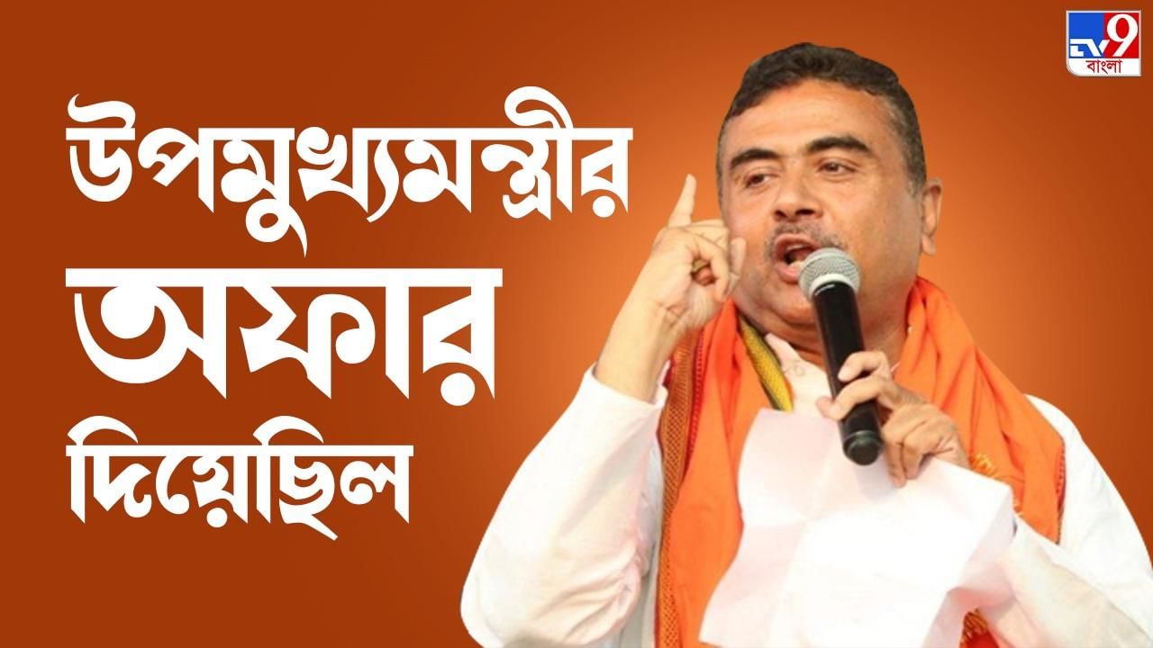 Suvendu Adhikari: উপমুখ্যমন্ত্রী হওয়ার অফার দিয়েছিল: শুভেন্দু