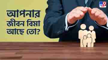 Term Insurance Plan: জীবন বিমা আছে? না থাকলে কিনে নিন এক্ষুনি