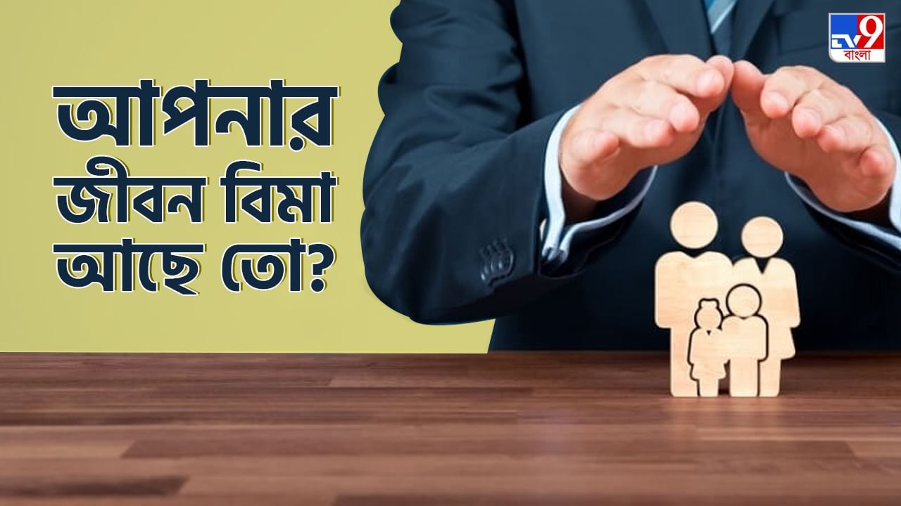 Term Insurance Plan: জীবন বিমা আছে? না থাকলে কিনে নিন এক্ষুনি