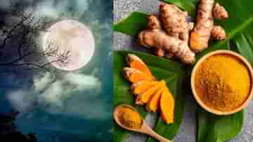 Ashadha Purnima 2023: আষাঢ়ী পূর্ণিমায় সত্যনারায়ণের আশীর্বাদ পেতে চান? গঙ্গাস্নানের পর এক টুকরো হলুদ ব্যবহারেই হবে কামাল