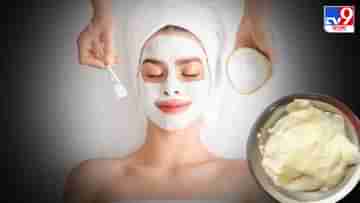 Curd Facial: সপ্তাহে মাত্র তিনদিন দই দিয়ে এই ফেসিয়াল করলেই মুখ নরম হবে পড়বে না বয়সের ছাপও