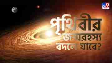 Space News: নক্ষত্রের ধুলোর কুসুম ছাড়াও গ্রহদের বাবা-মা হতে পারে অন্য গ্রহরা! পৃথিবীর জন্ম তাহলে কীভাবে?