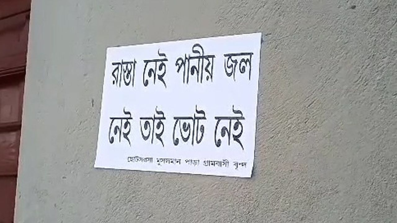 Pandua Vote Boycott: রাস্তা ,জল নেই,আবার ভোট?