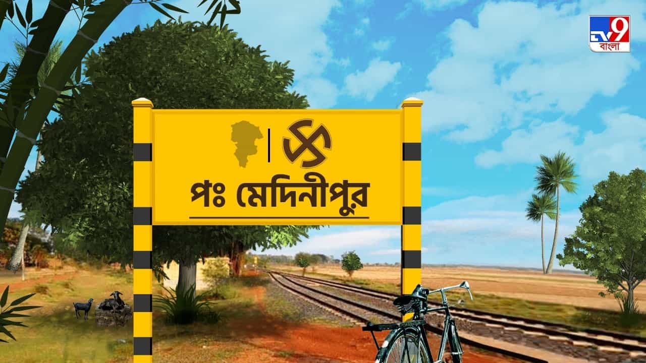 Paschim Medinipur Zilla Parishad Election 2023 Results: পশ্চিম মেদিনীপুরে কুড়মি আন্দোলনের প্রভাব নেই তৃণমূলের ফলে, অনেক পিছনে বিরোধীরা Paschim Medinipur Zilla Parishad Election 2023 Results: পশ্চিম মেদিনীপুরে কুড়মি আন্দোলনের প্রভাব নেই তৃণমূলের ফলে, অনেক পিছনে বিরোধীরা