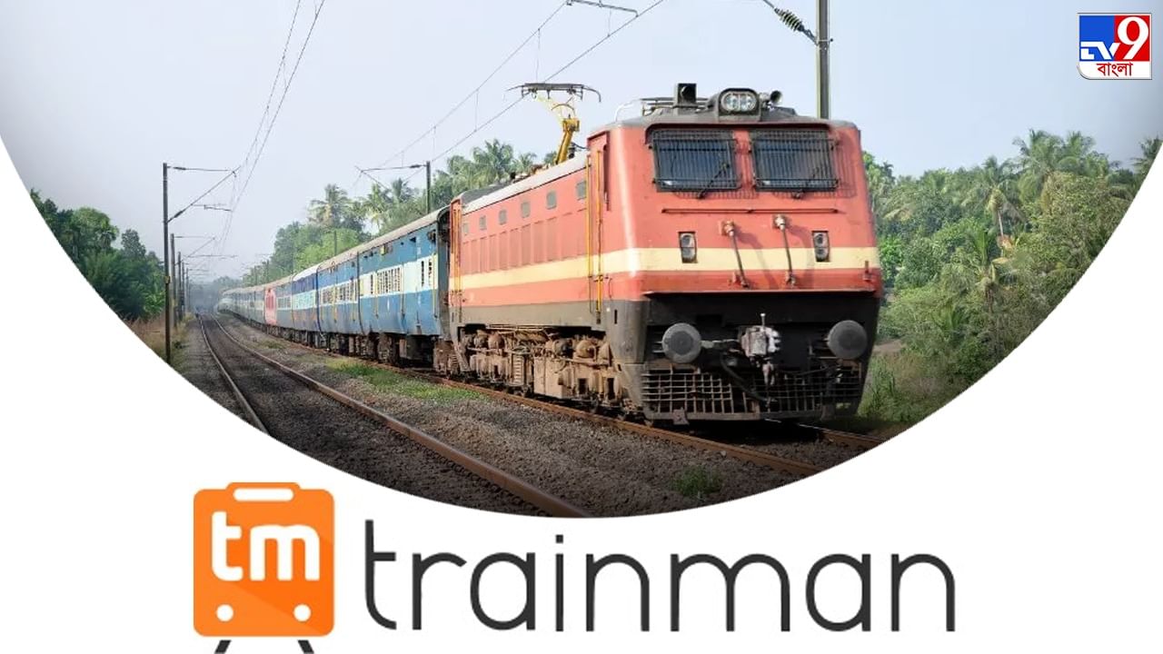 Trainman Portal: এক ক্লিকেই কনফার্ম টিকিট, Trainman অ্যাপ থেকে টিকিট কাটুন এই পদ্ধতিতে