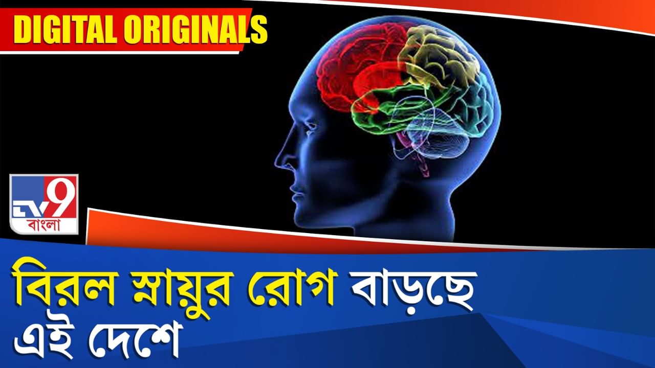 Neurological Disorders: বিরল স্নায়ুর রোগ বাড়ছে এই দেশে