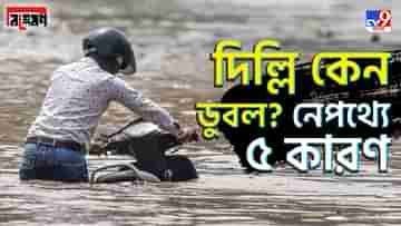 TV9 Bangla Explained on Delhi Flood: ১ মাসের বৃষ্টি ১ দিনে! তা-ও ডুবত না দিল্লি, যদি না…