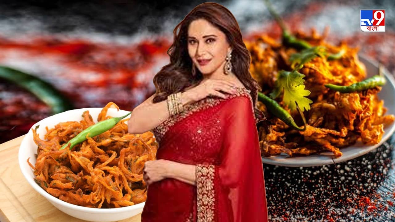 Pyaz Pakora Without Oil: তেল ছাড়া পেঁয়াজি বানালেন মাধুরী দীক্ষিত, খাওয়ার পর ভুলে যাবেন চর্বি-কোলেস্টেরলের টেনশন