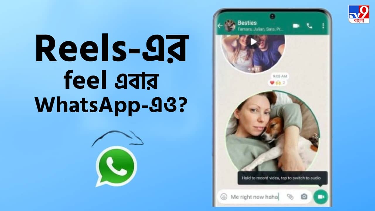WhatsApp-এর নয়া চমক! গ্যালারি না কাজে লাগিয়েই সরাসরি 60 সেকেন্ডের শর্ট ভিডিয়ো