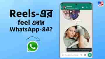 WhatsApp-এর নয়া চমক! গ্যালারি না কাজে লাগিয়েই সরাসরি 60 সেকেন্ডের শর্ট ভিডিয়ো