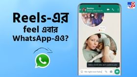 WhatsApp-এর নয়া চমক! গ্যালারি না কাজে লাগিয়েই সরাসরি 60 সেকেন্ডের শর্ট ভিডিয়ো WhatsApp-এর নয়া চমক! গ্যালারি না কাজে লাগিয়েই সরাসরি 60 সেকেন্ডের শর্ট ভিডিয়ো