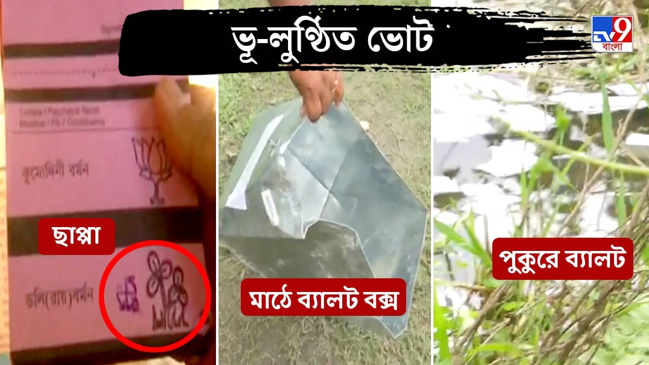 Panchayat Elections 2023: রাত ২টোয় তৃণমূলের প্রতীকের পাশে ছাপ্পা, প্রতিবাদে ব্যালট পোড়ালেন গ্রামবাসীরা