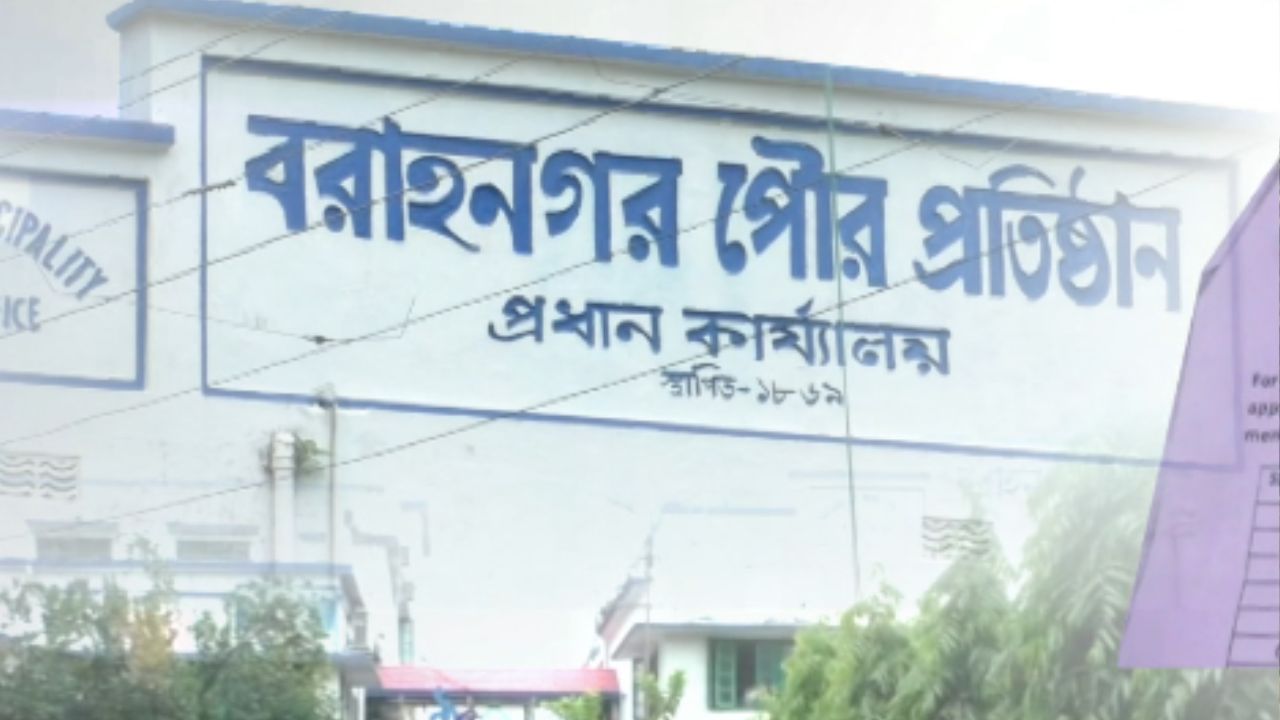 Baranagar Municipality: 'সকলের সন্তানেরই চাকরি পাওয়ার অধিকার আছে', ছেলের নিয়োগ নিয়ে প্রশ্ন উঠতেই বললেন কাউন্সিলর Baranagar Municipality: 'সকলের সন্তানেরই চাকরি পাওয়ার অধিকার আছে', ছেলের নিয়োগ নিয়ে প্রশ্ন উঠতেই বললেন কাউন্সিলর