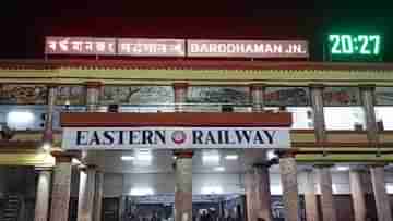 Bardhaman Station: বর্ধমান স্টেশনে সিগন্যাল বিভ্রাট, বিঘ্ন ঘটল ট্রেন চলাচলে