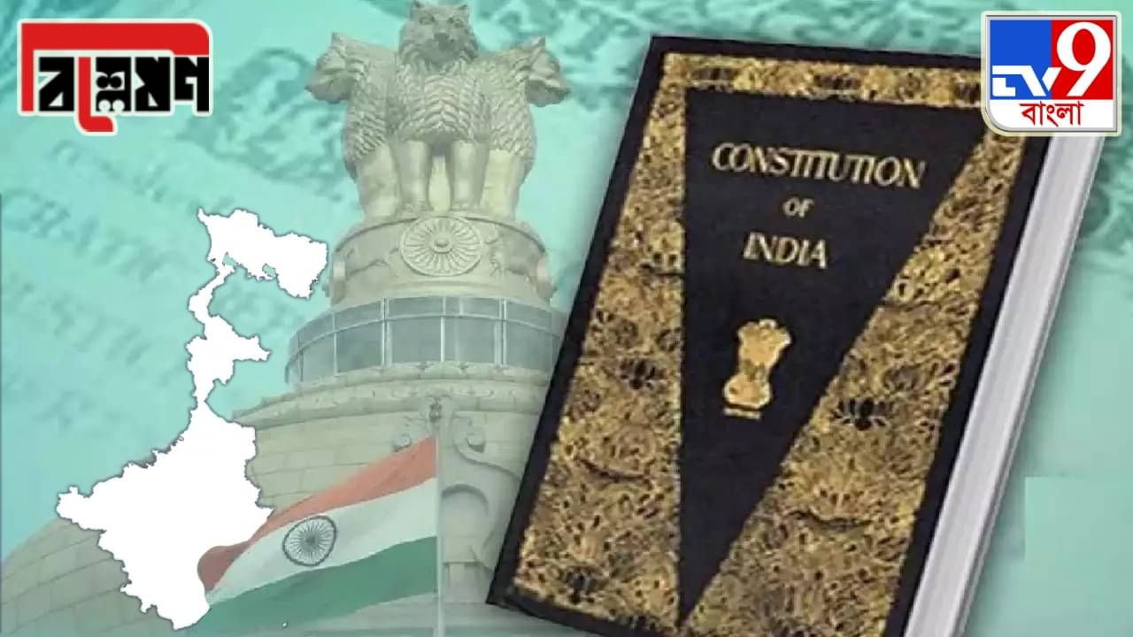 Article 355 and 356: অনুচ্ছেদ ৩৫৬ ও ৩৫৫ কী? সংবিধানের এই দুই ধারার মধ্যে পার্থক্যই বা কোথায়?